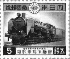 Stamp issued by Japan in 1942 commemorating the 70th anniversary of its railways.
